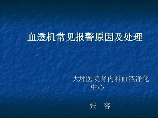 血透机常见报警原因及处理
