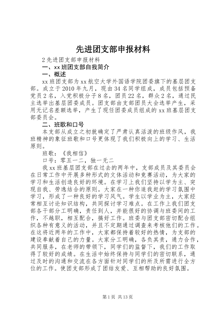 先进团支部申报材料_第1页