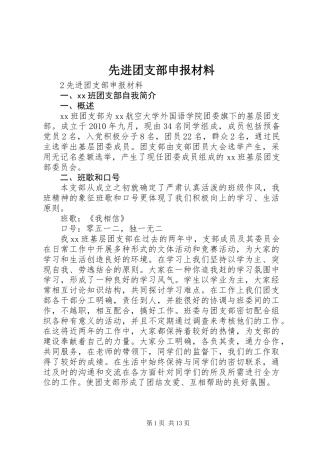 先进团支部申报材料