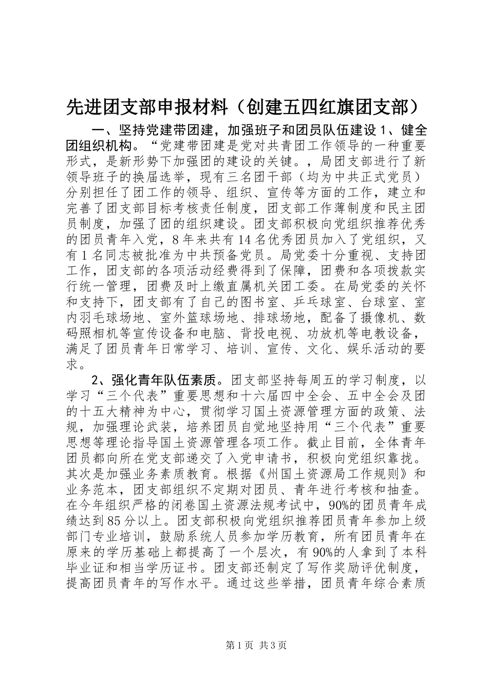 先进团支部申报材料（创建五四红旗团支部）_第1页