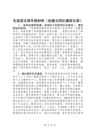 先进团支部申报材料（创建五四红旗团支部）