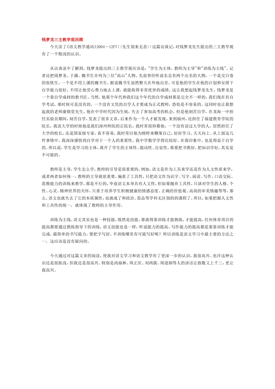 钱梦龙三主教学观回顾_第1页