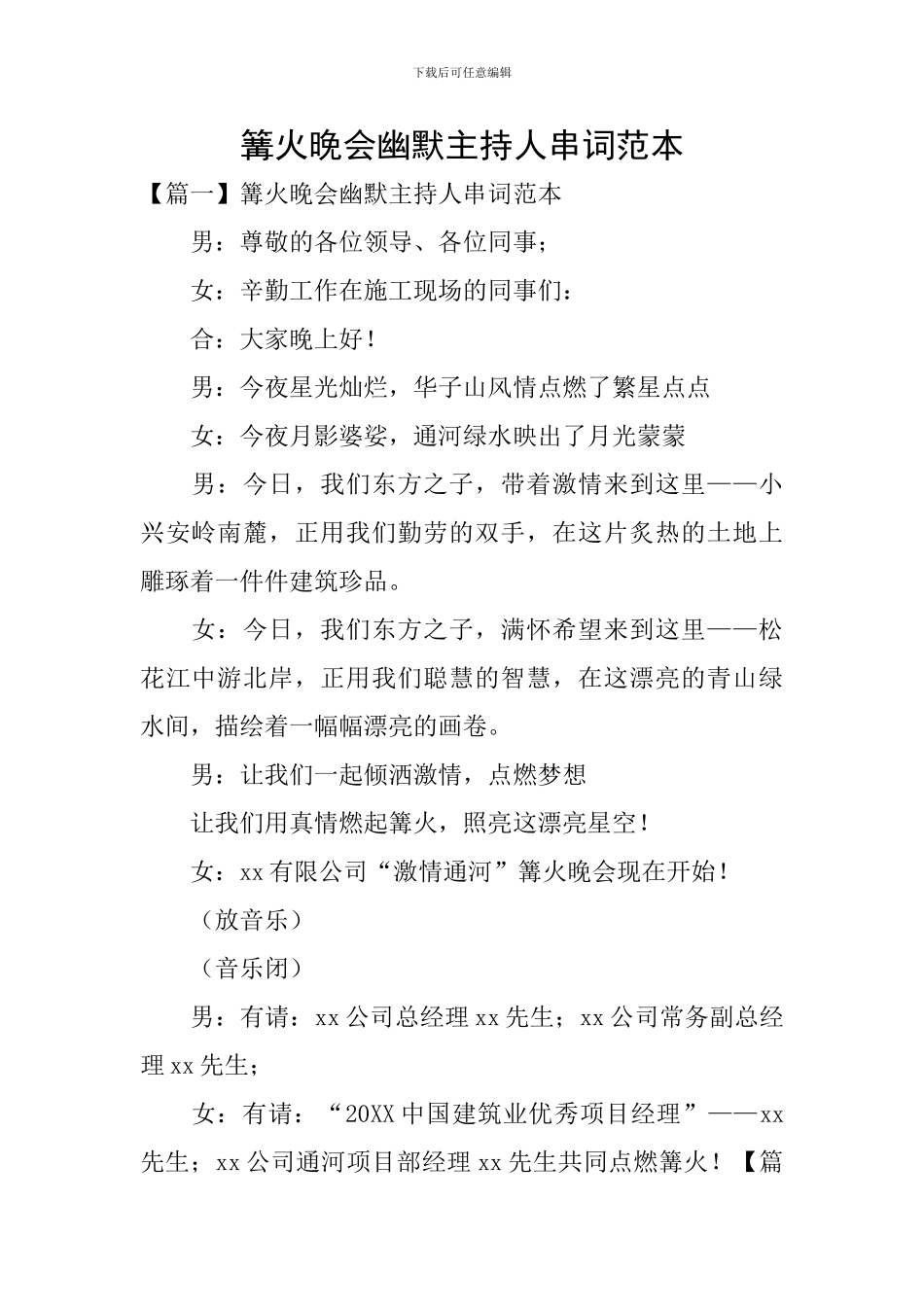 篝火晚会幽默主持人串词范本_第1页