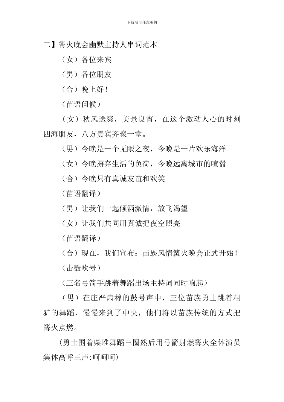 篝火晚会幽默主持人串词范本_第2页