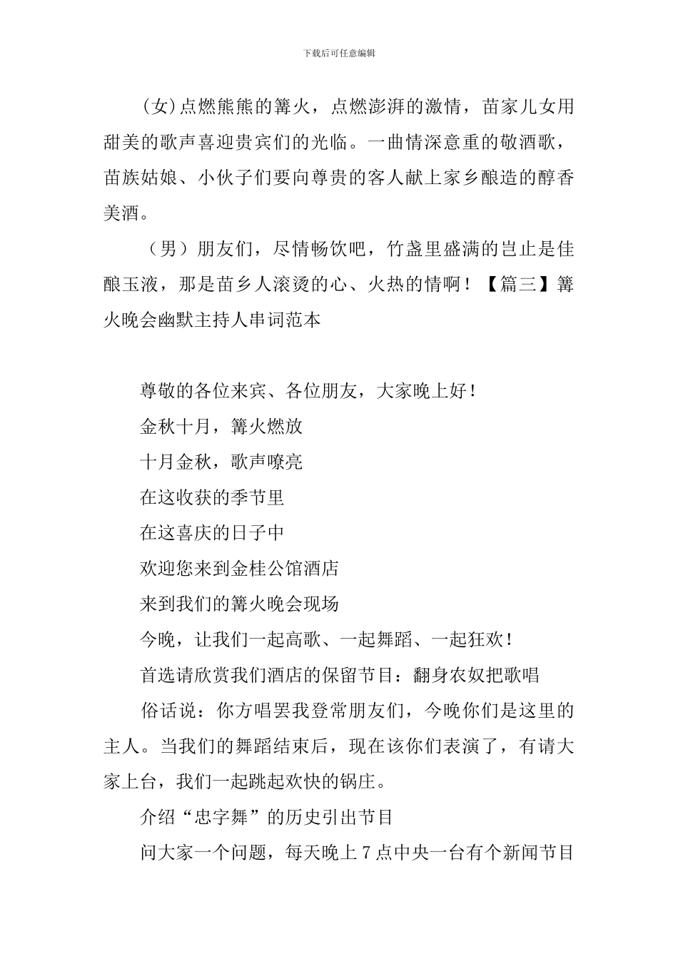 篝火晚会幽默主持人串词范本_第3页