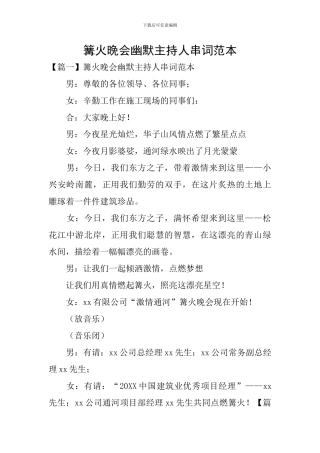 篝火晚会幽默主持人串词范本