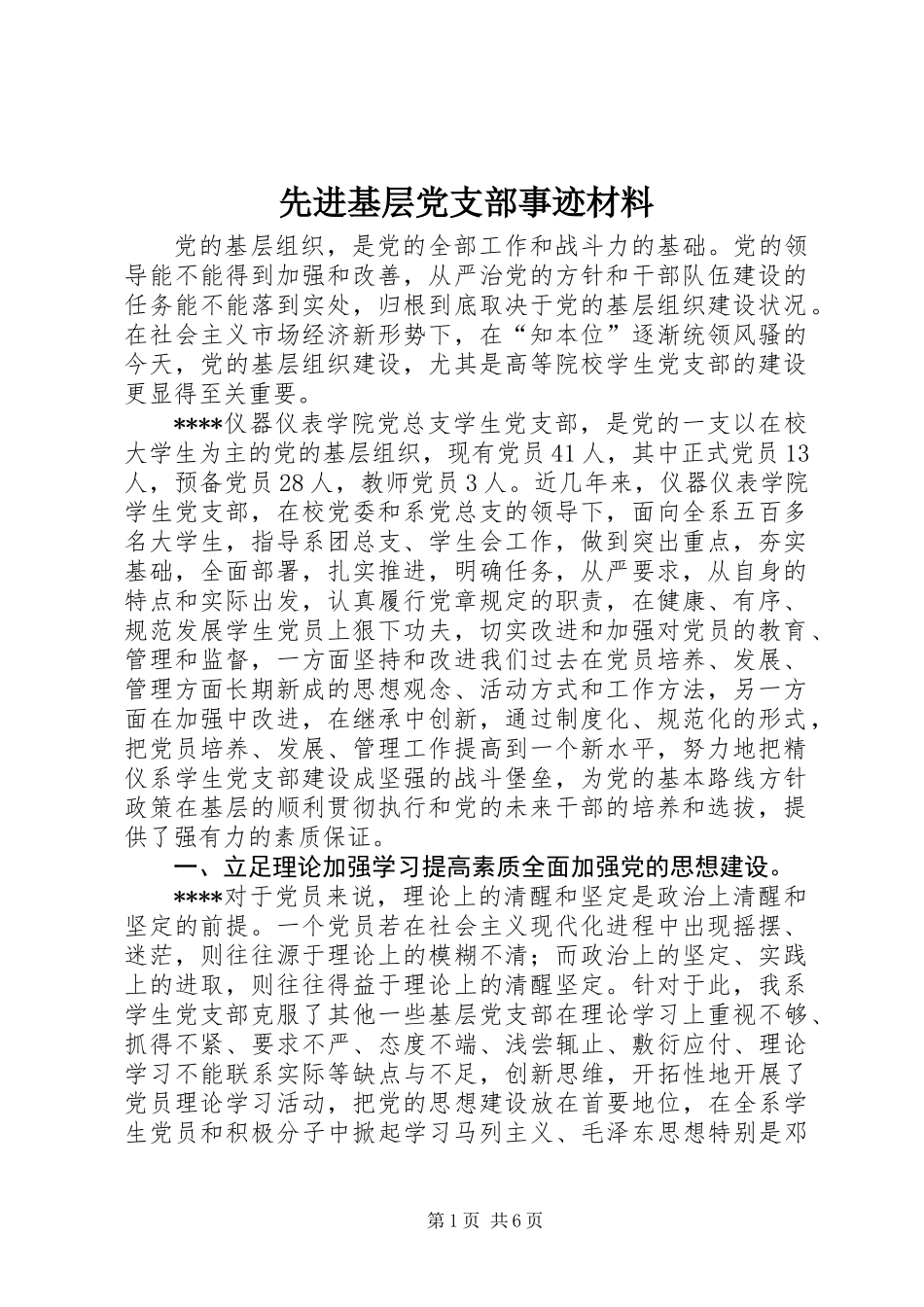 先进基层党支部事迹材料 (2)_第1页
