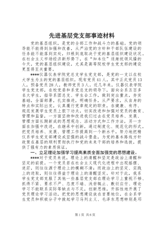 先进基层党支部事迹材料 (2)