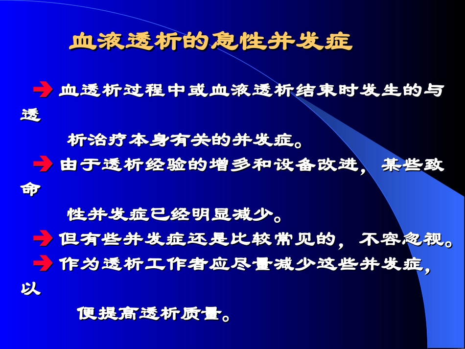 血透急性并发症(讲稿)_第2页