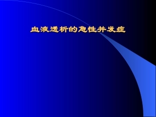 血透急性并发症(讲稿)