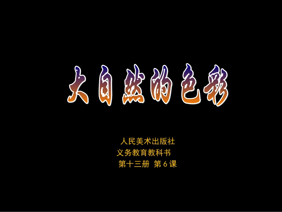 大自然的色彩 (2)_第1页