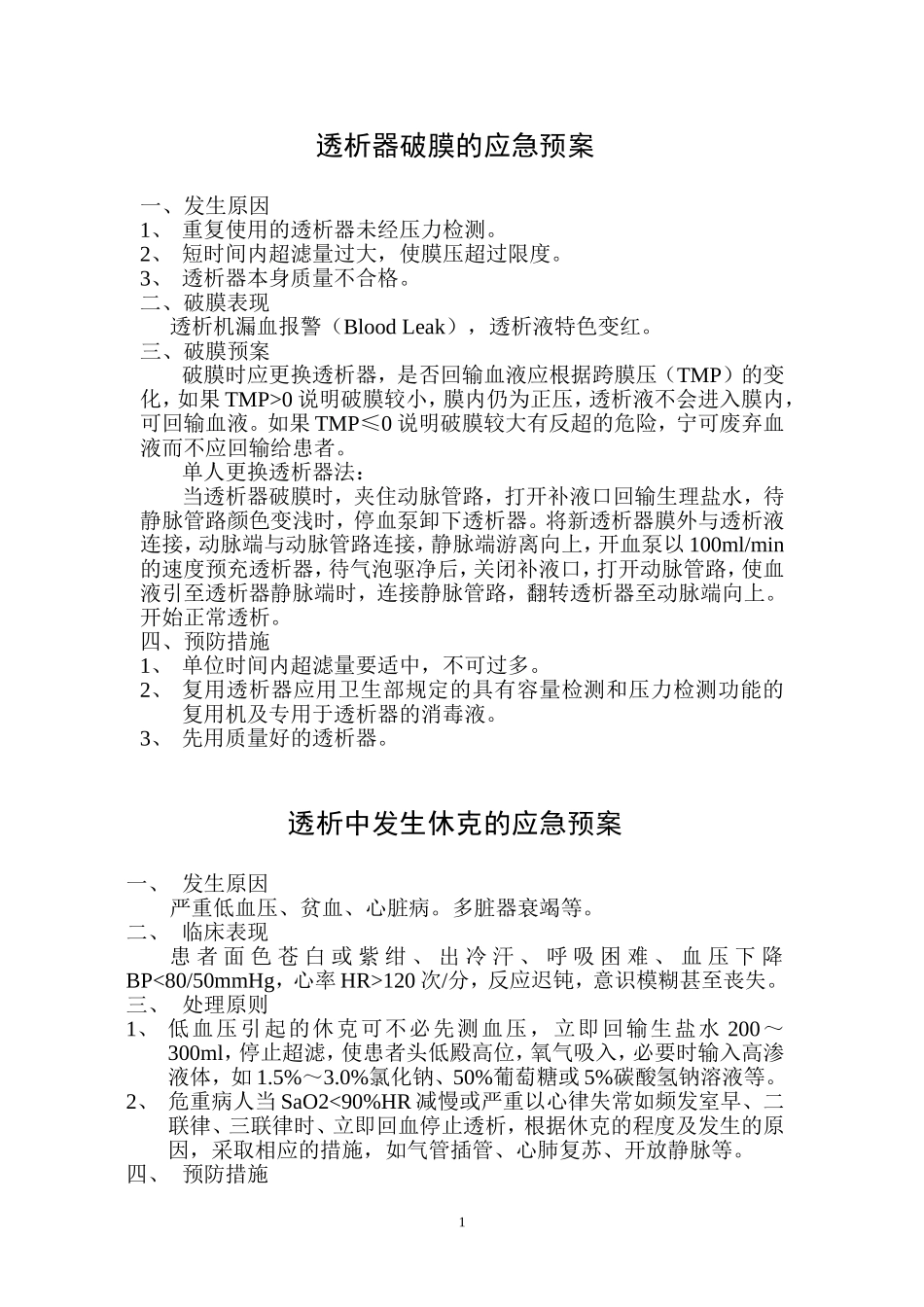 血透室应急预案_第1页