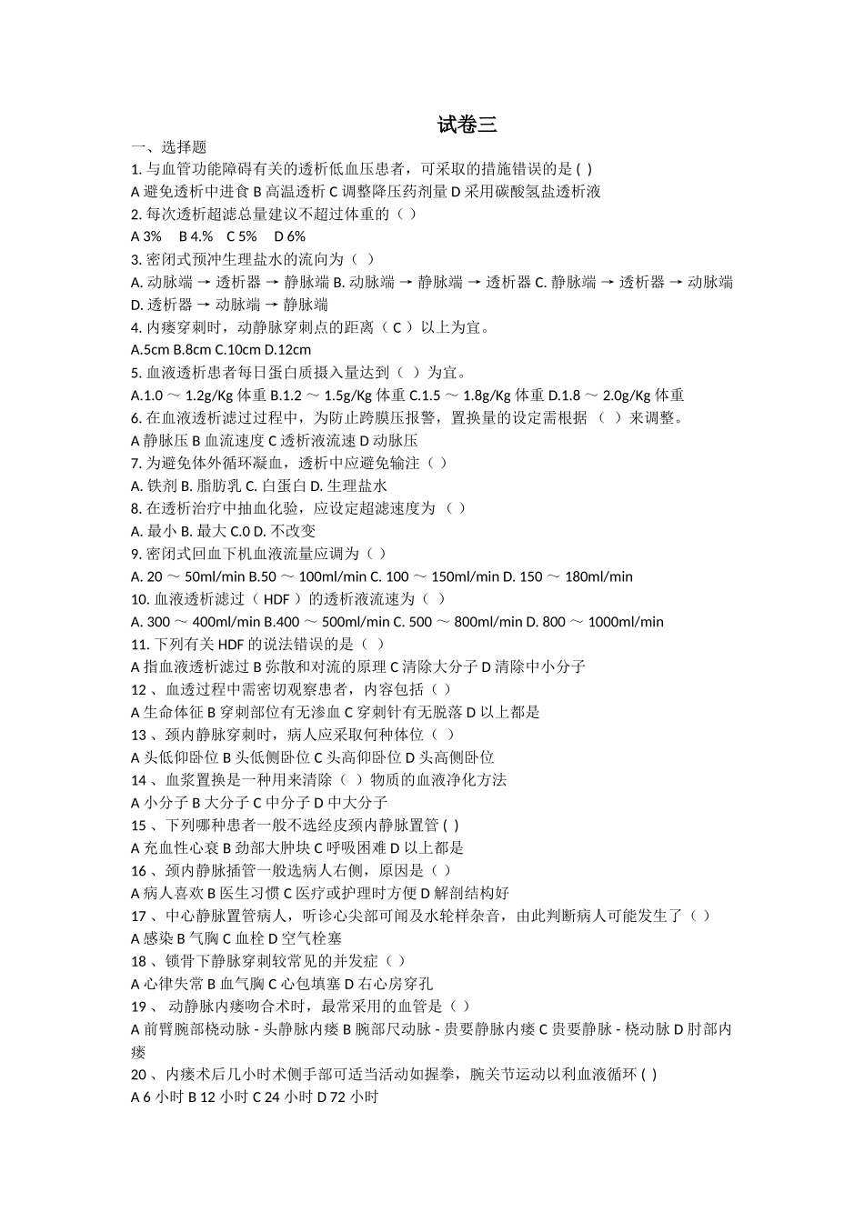 血透室试卷三_第1页