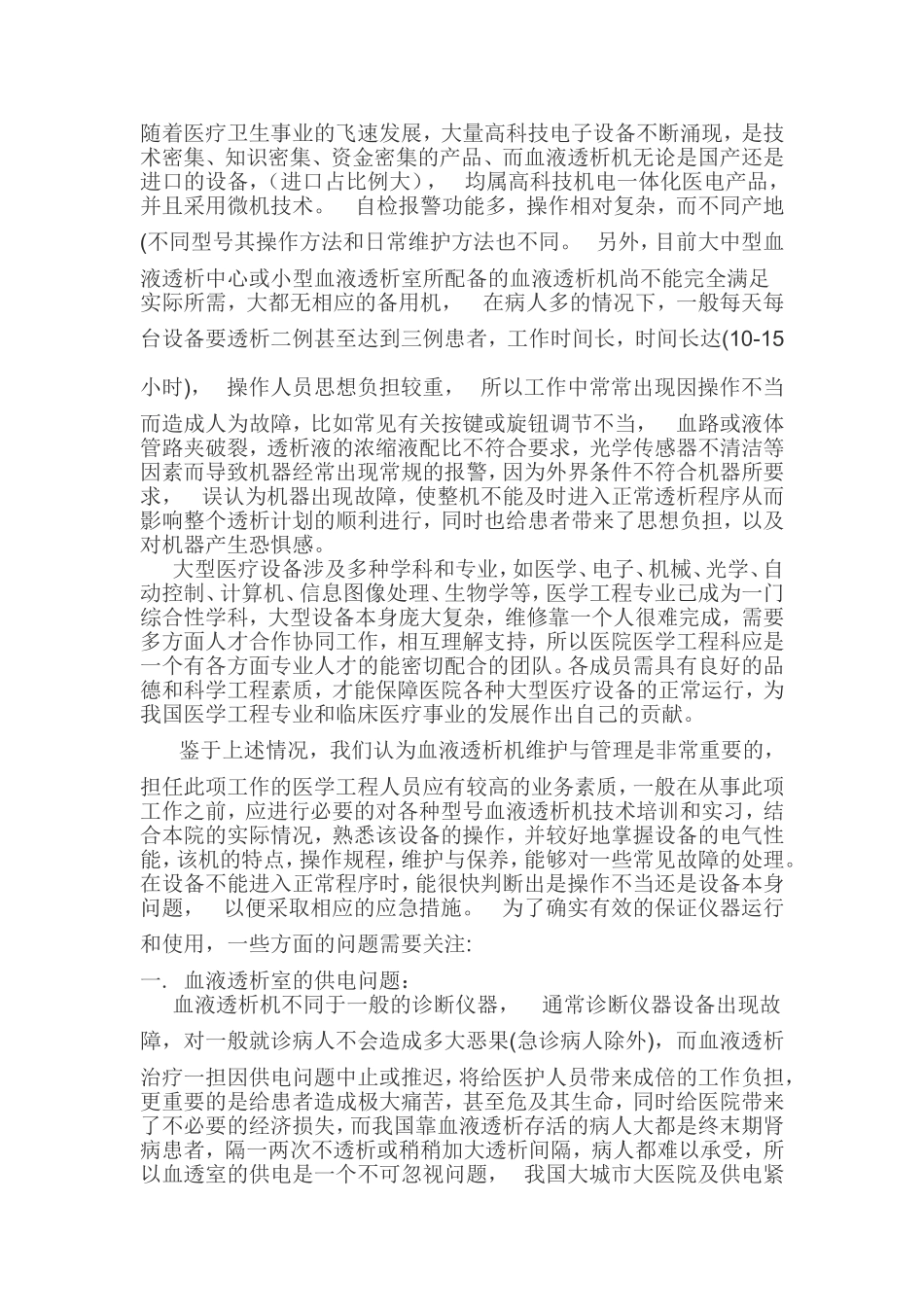 血透机的维护和保养_第1页