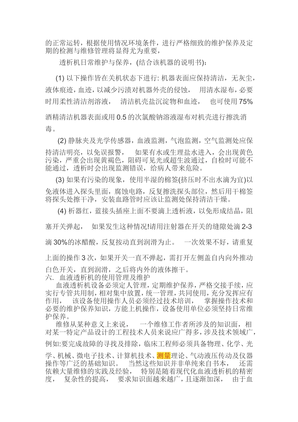 血透机的维护和保养_第3页