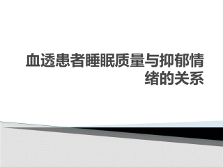 血透患者睡眠质量与抑郁情绪