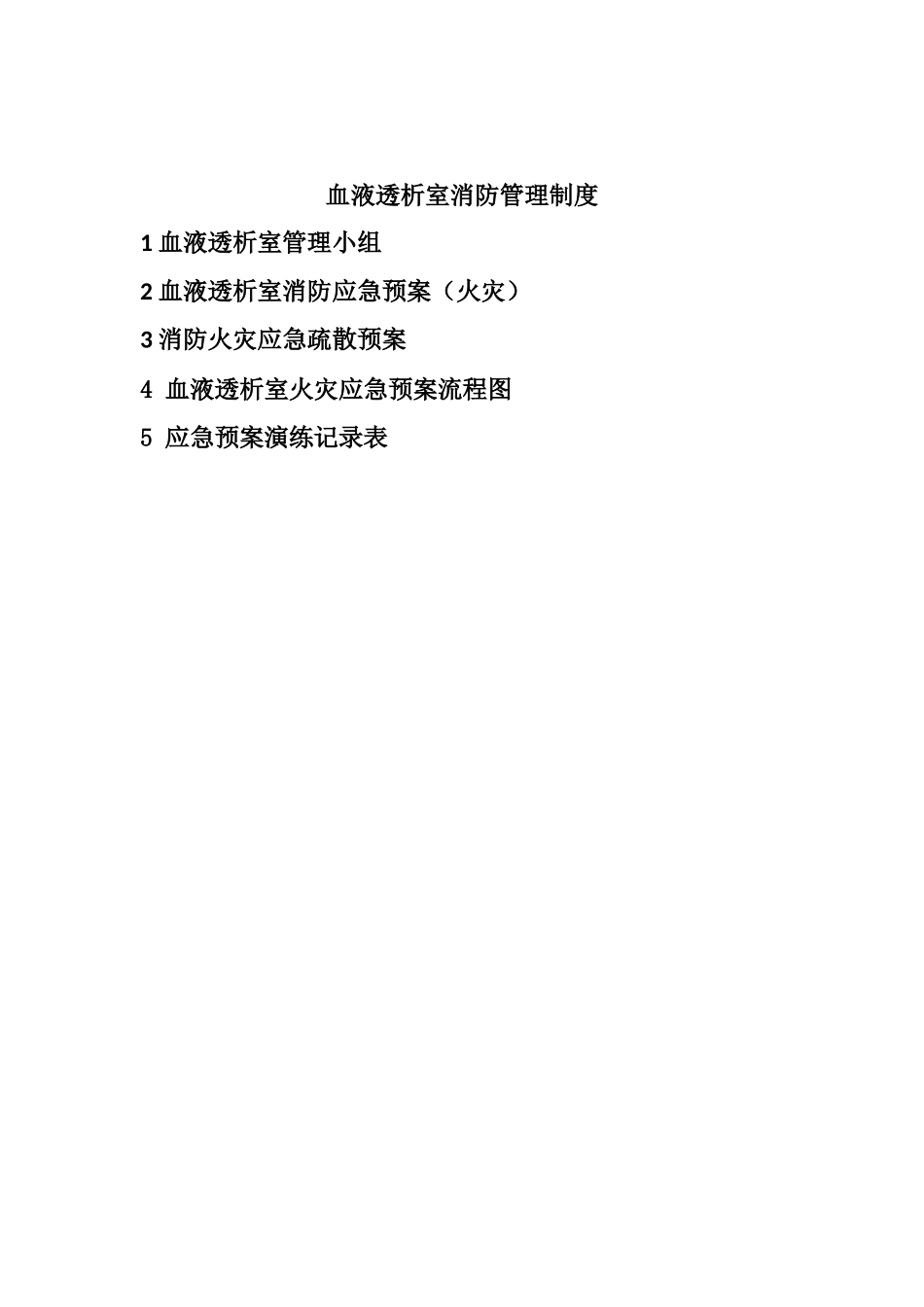 血透室消防应急预案1_第1页