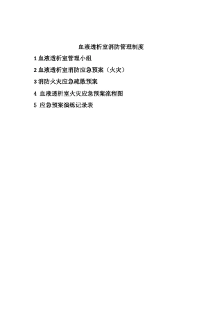血透室消防应急预案1
