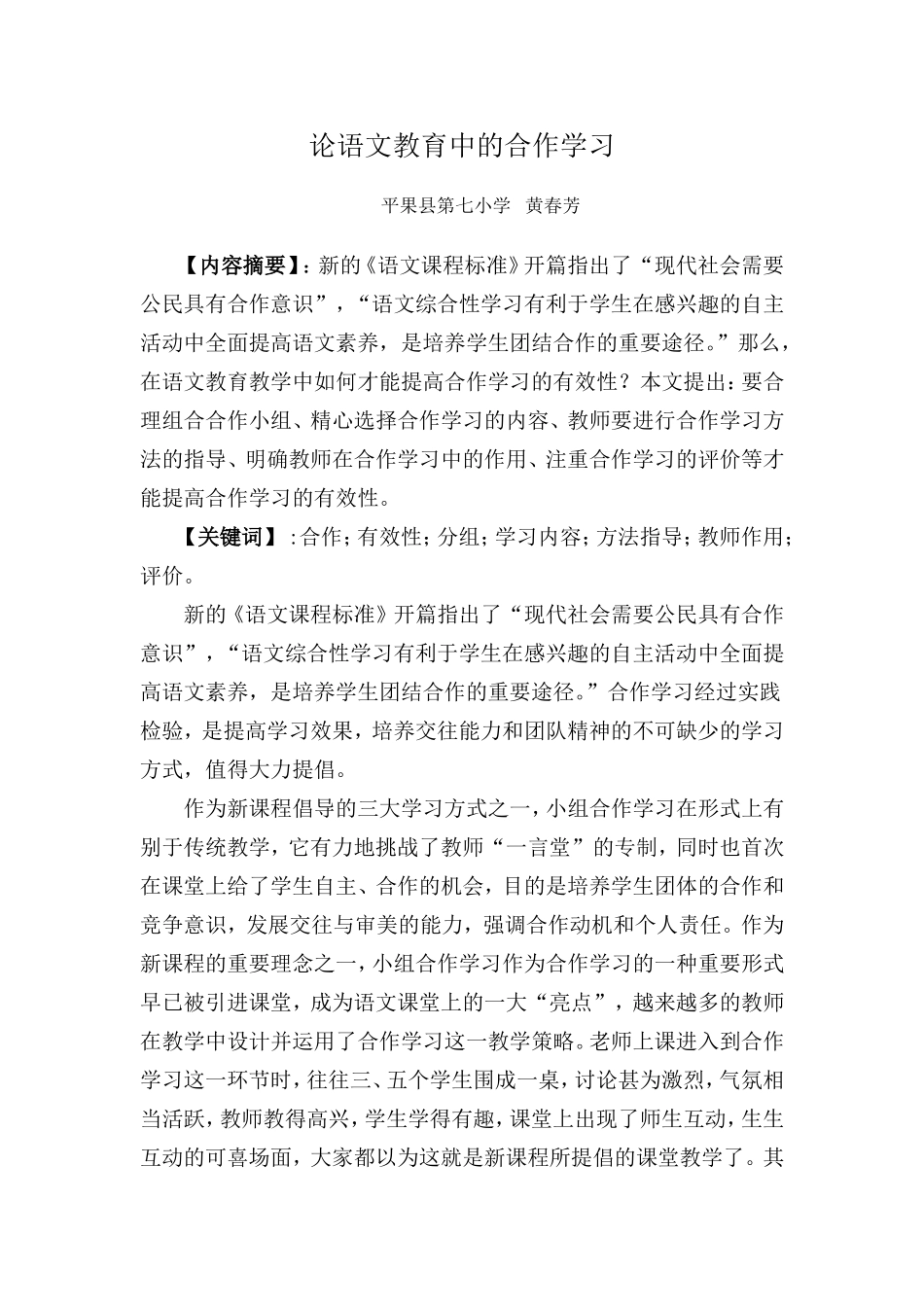 论语文教育中的合作学习_第1页