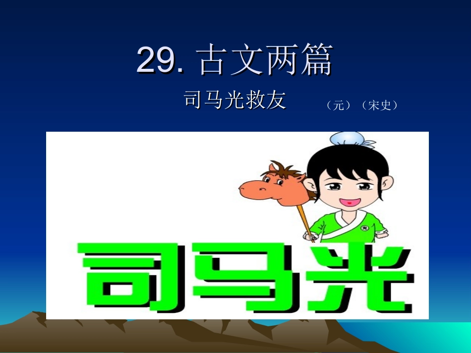 《司马光救友》教学课件_第1页