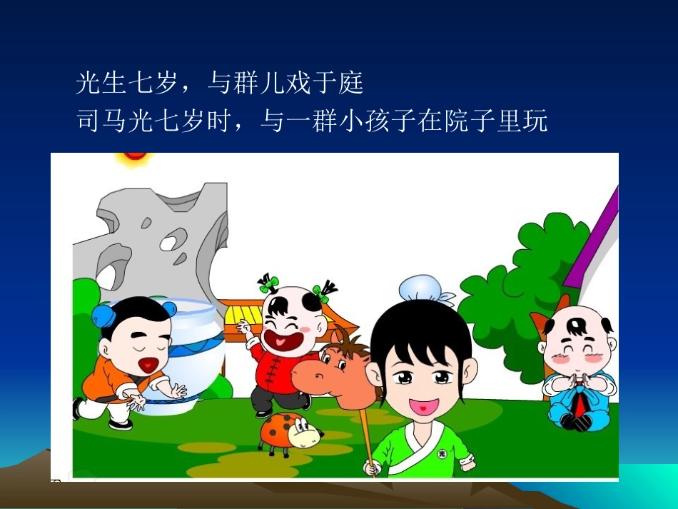 《司马光救友》教学课件_第2页