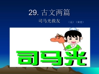 《司马光救友》教学课件