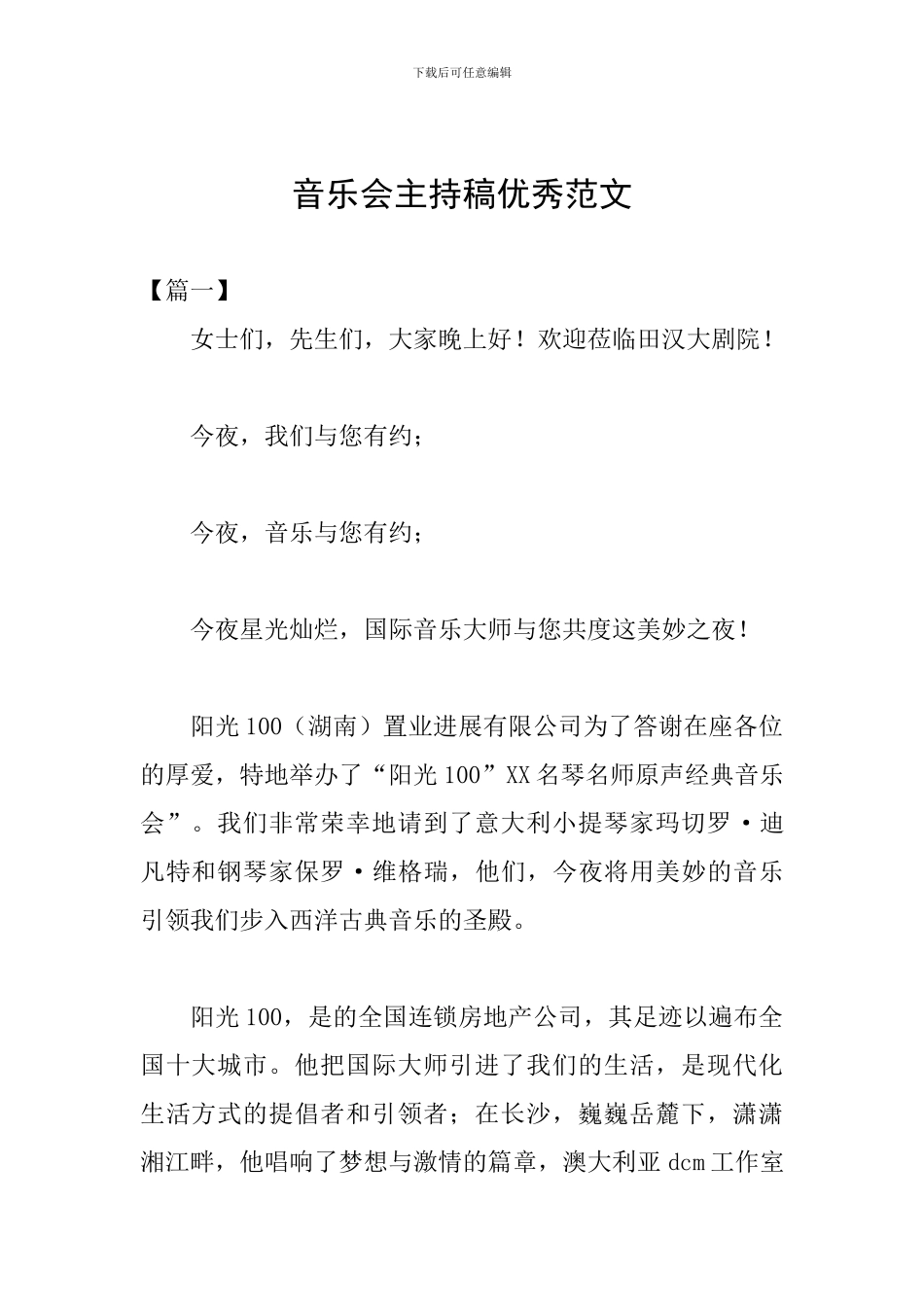音乐会主持稿优秀范文_第1页