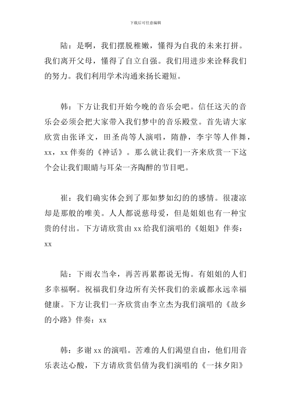 音乐会主持稿优秀范文_第3页