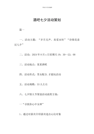 酒吧七夕活动策划