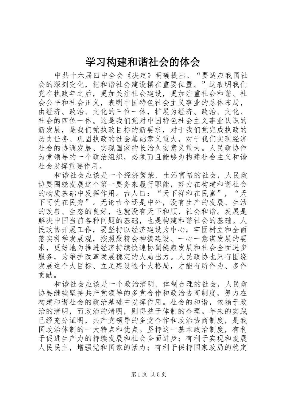 学习构建和谐社会的体会_第1页