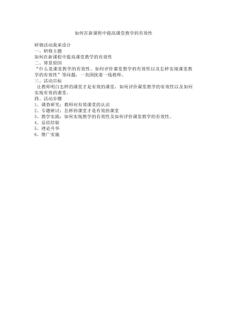 如何在新课程中提高课堂教学的有效性