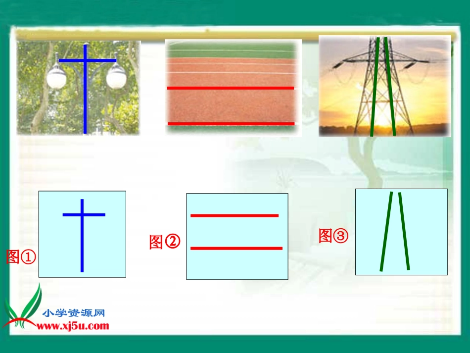 苏教版数学四年级上册《平行和相交(一)》课件_第3页