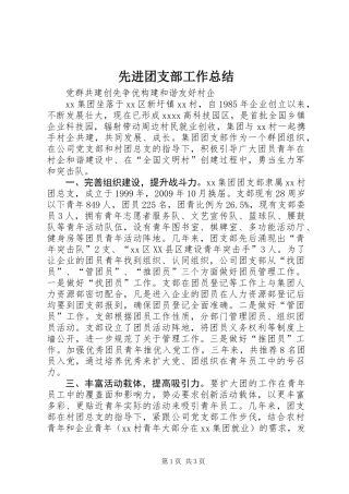 先进团支部工作总结