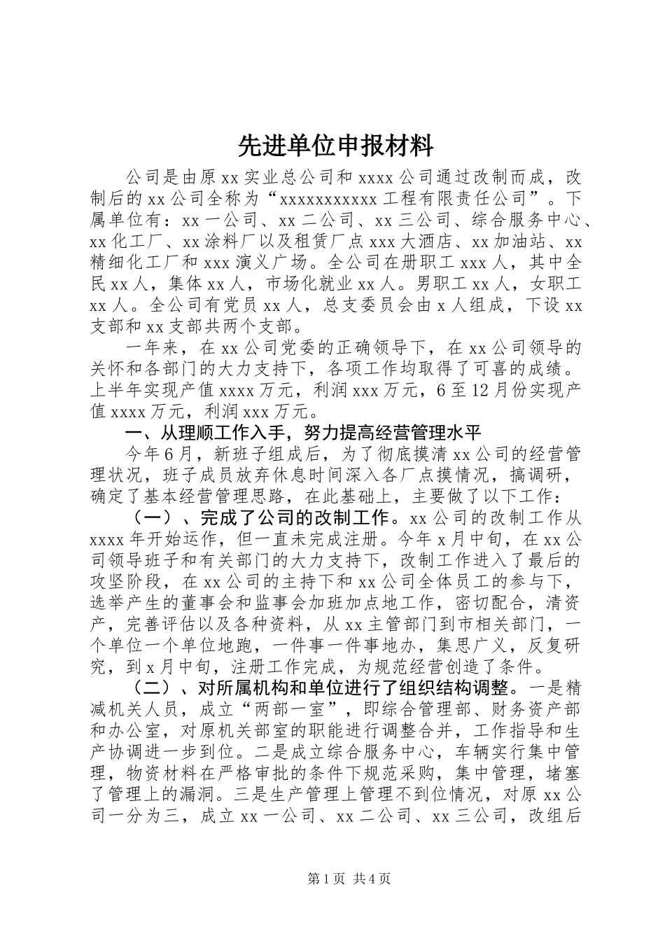 先进单位申报材料_第1页