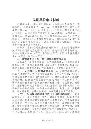 先进单位申报材料