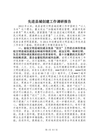先进县城创建工作调研报告