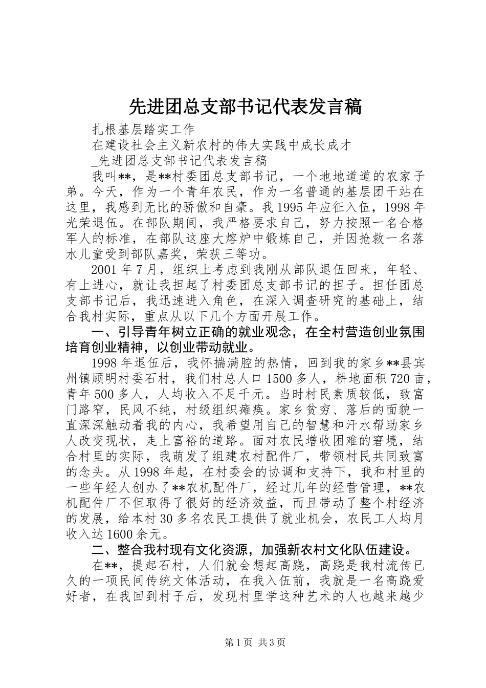 先进团总支部书记代表发言稿_第1页