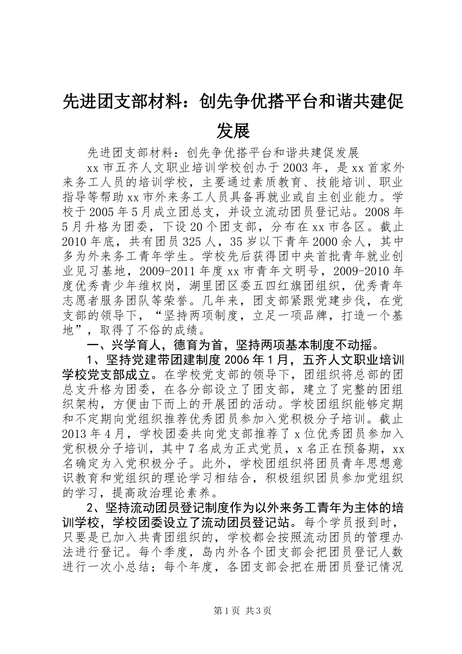 先进团支部材料：创先争优搭平台和谐共建促发展_第1页