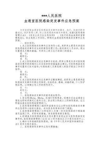 血透室医院感染突发事件应急预案