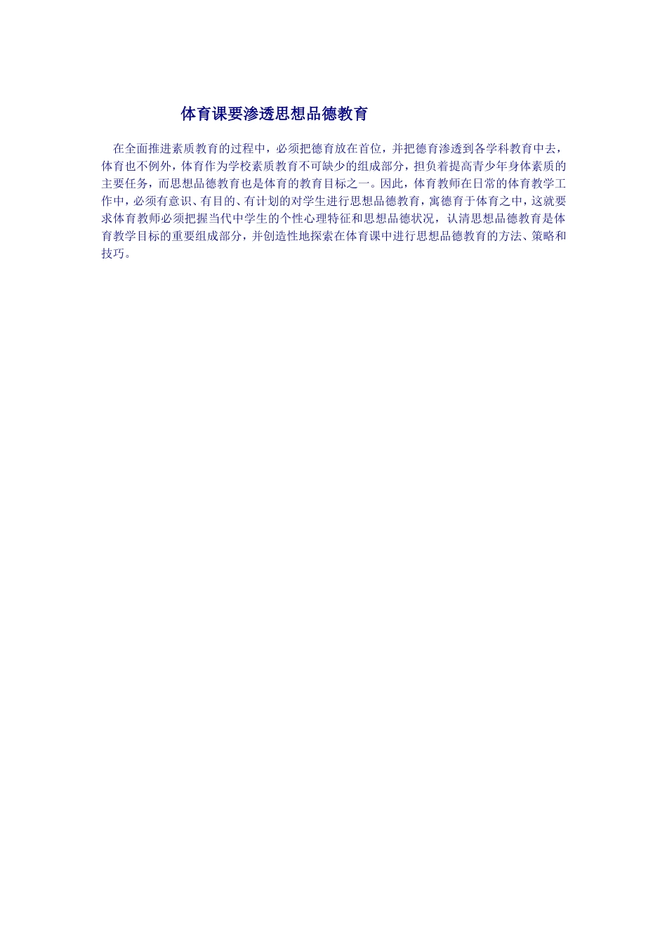 体育课要渗透思想品德教育_第1页
