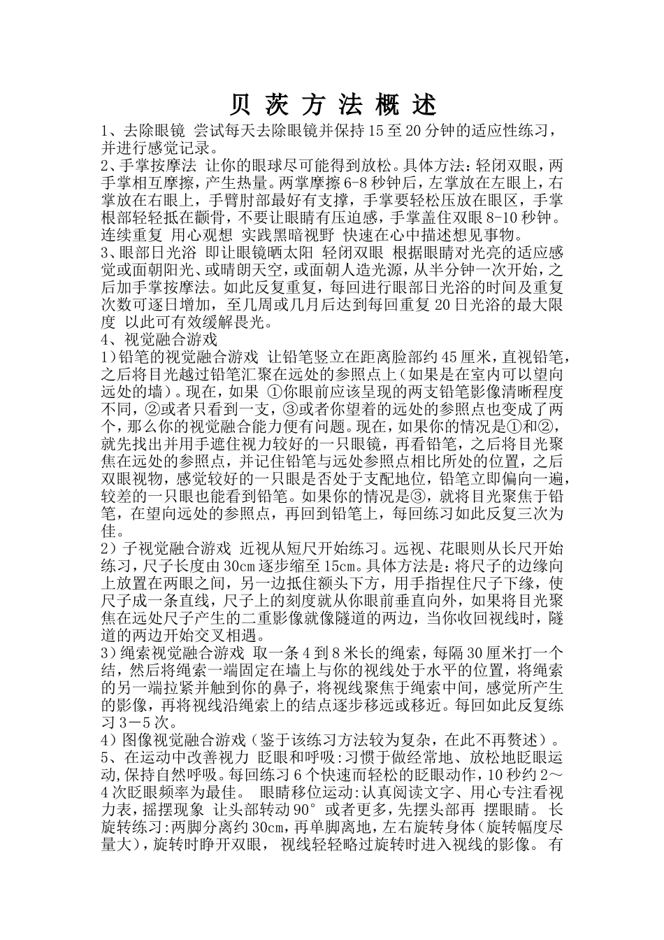 贝茨方法概述_第1页