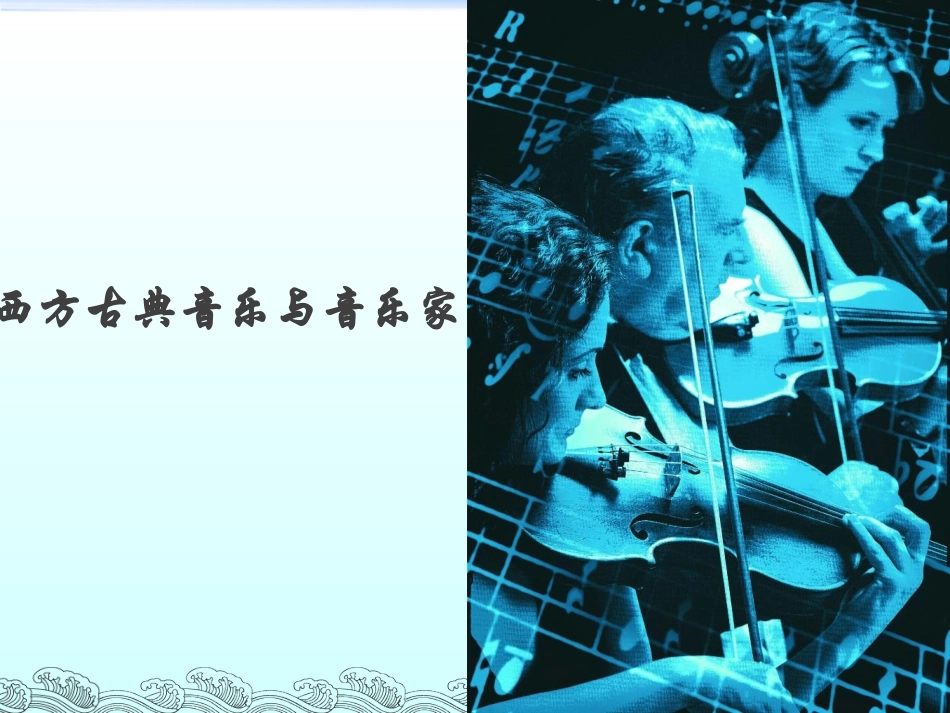 西方古典音乐与音乐家_第1页