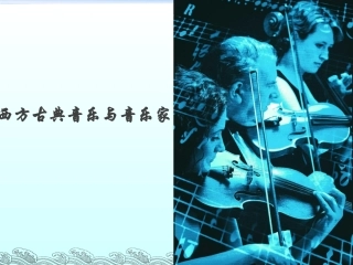 西方古典音乐与音乐家