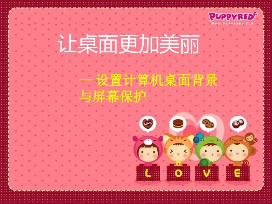 让桌面更加美丽_第1页