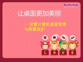 让桌面更加美丽