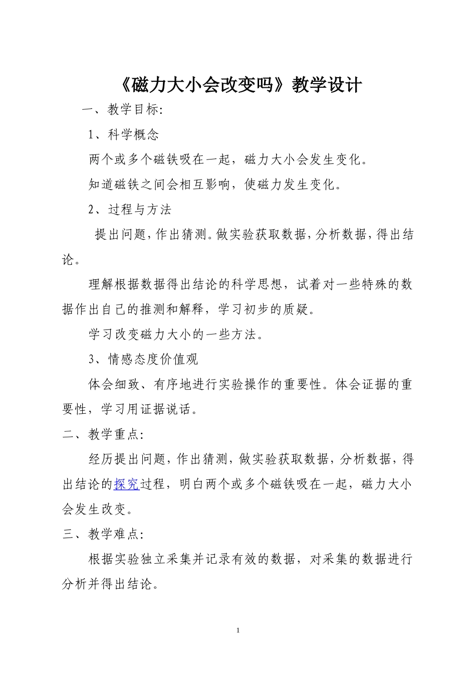 《磁力大小会变化吗》教学设计(1)_第1页