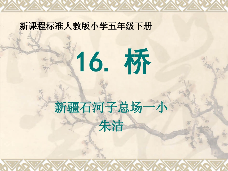 石总场一小朱洁人教版五年级下桥_第1页