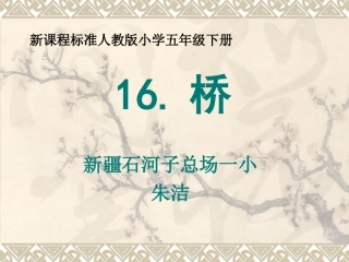 石总场一小朱洁人教版五年级下桥