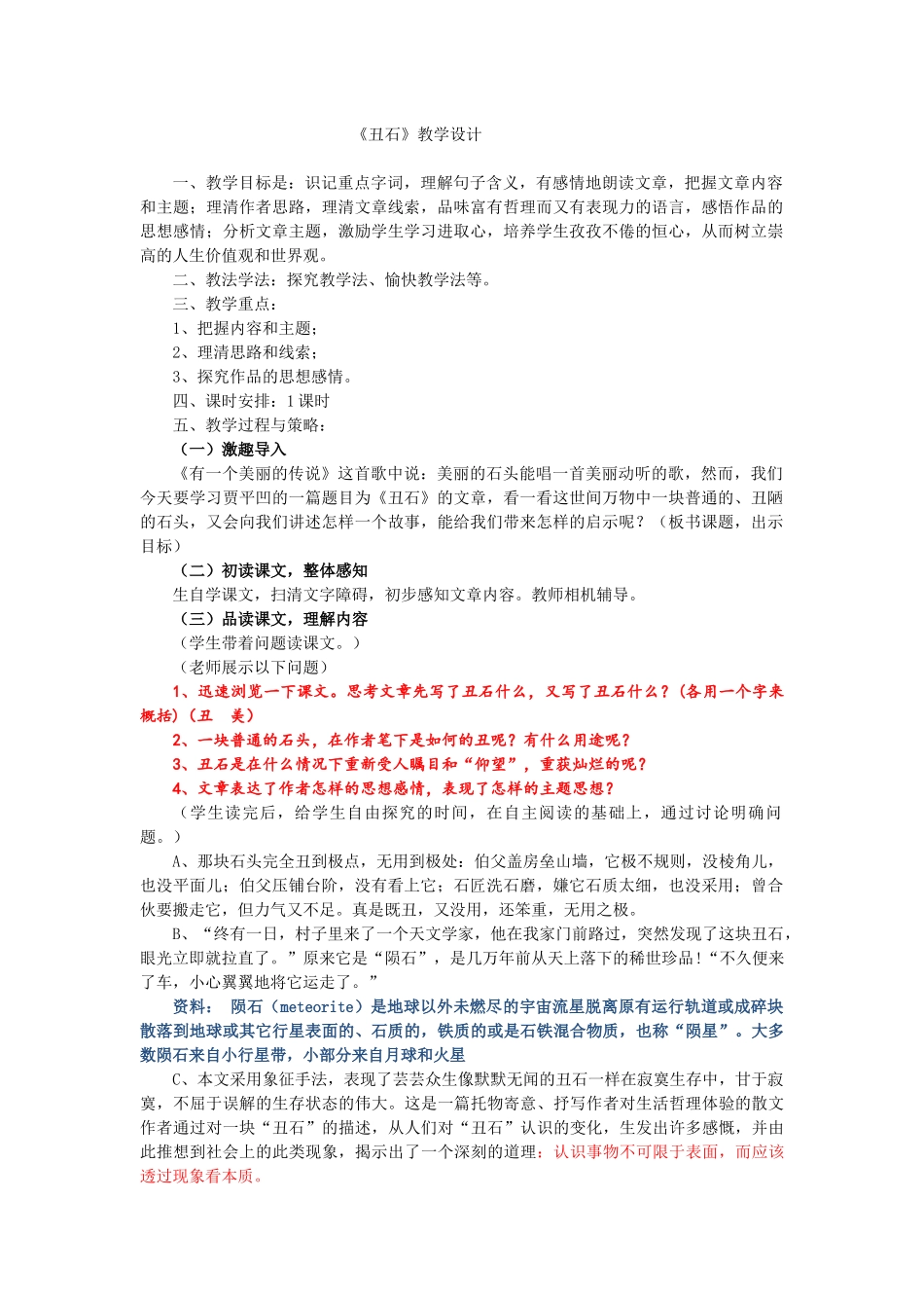 丑石丑石教学设计_第1页