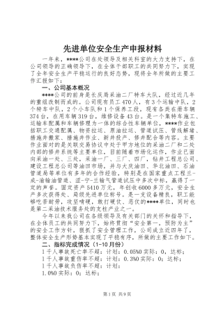 先进单位安全生产申报材料